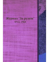 Журнал "За рулем"