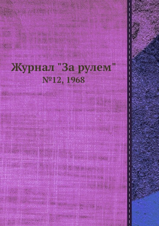 Журнал "За рулем"