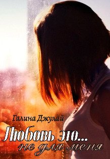 Обложка книги «Любовь это... Не для меня» — Галина Джулай, ISBN 9785524040893