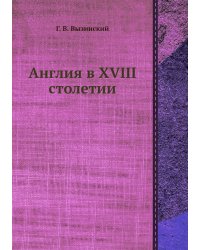 Англия в XVIII столетии