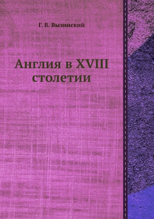 Англия в XVIII столетии