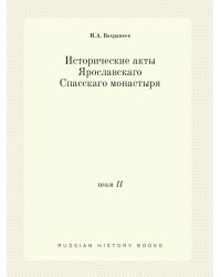 Исторические акты Ярославскаго Спасскаго монастыря