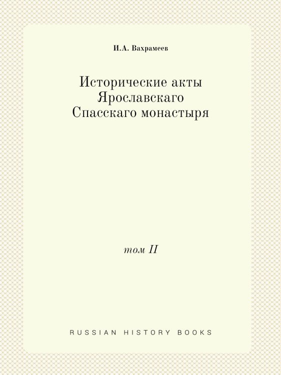 Исторические акты Ярославскаго Спасскаго монастыря