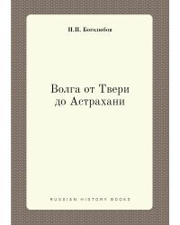 Волга от Твери до Астрахани