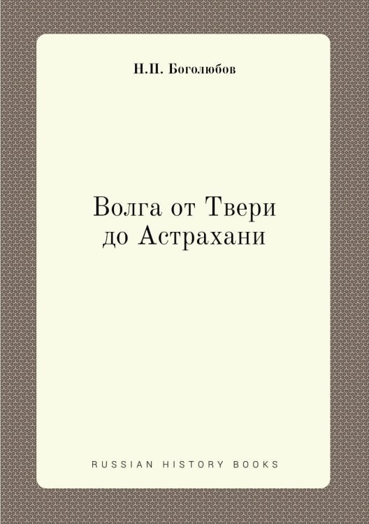 Волга от Твери до Астрахани