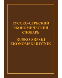 Русско-сербский экономический                                 словарь