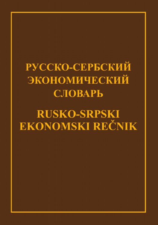 Обложка книги «Русско-сербский экономический                                 словарь» — Борис Дудоладов, ISBN 9785519017053