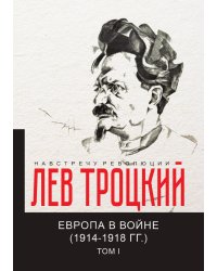 Европа в войне (1914-1918 гг.) I