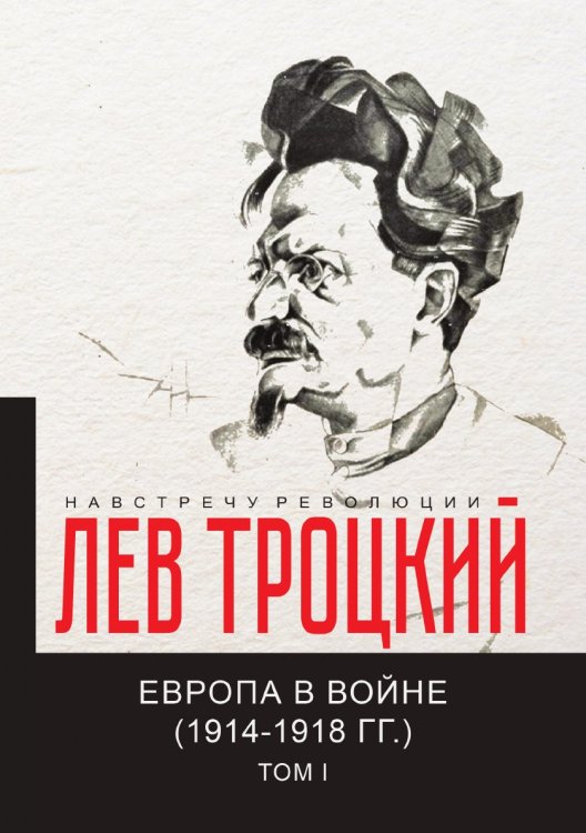 Европа в войне (1914-1918 гг.) I Обложка книги «Европа в войне (1914-1918 гг.) I» — Л.Д. Троцкий, ISBN 9785521781041