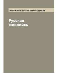 Русская живопись