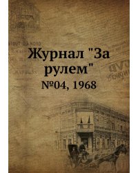 Журнал "За рулем"