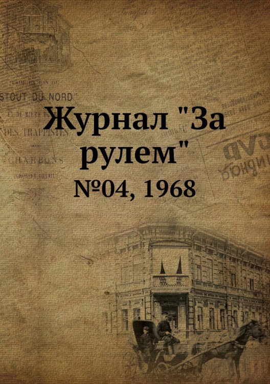 Журнал "За рулем" Журнал "За рулем"