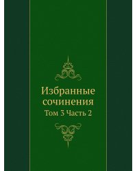Избранные сочинения