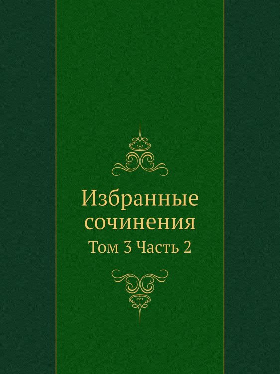 Избранные сочинения Избранные сочинения