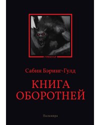 Книга оборотней