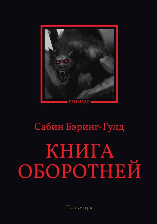Обложка книги «Книга оборотней» — Сабин Бэринг-Гулд, ISBN 9785517096876