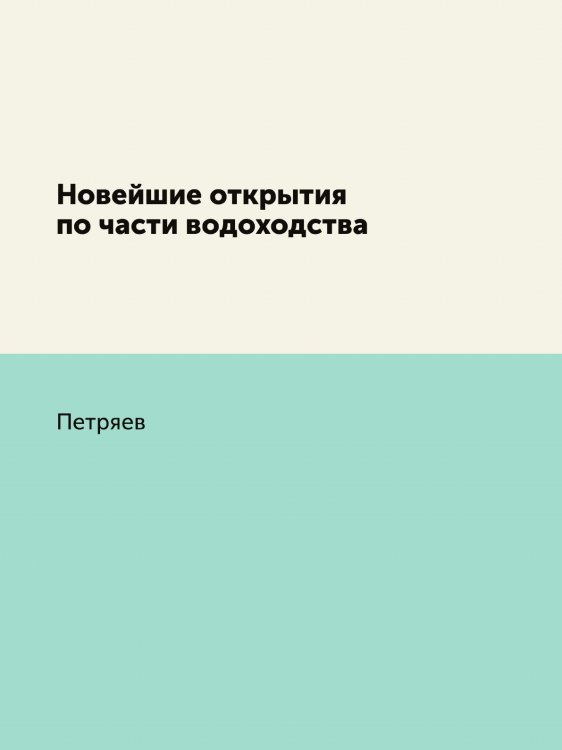 Новейшие открытия по части водоходства