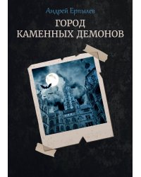 Город каменных демонов