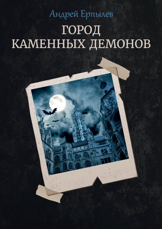Обложка книги «Город каменных демонов» — А. Ерпылев, ISBN 9785521737017
