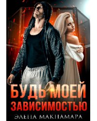 Будь моей зависимостью