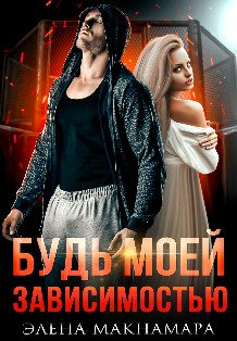 Обложка книги «Будь моей зависимостью» — Элена Макнамара, ISBN 9785524011879