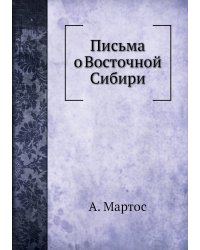 Письма о Восточной Сибири