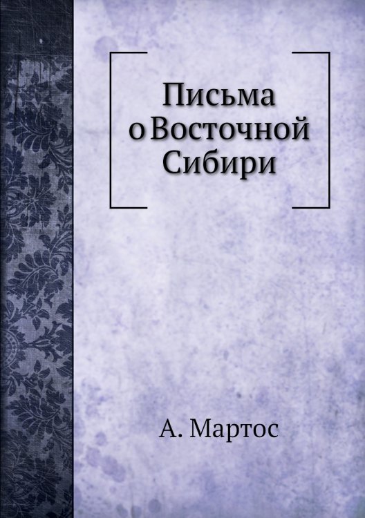 Письма о Восточной Сибири