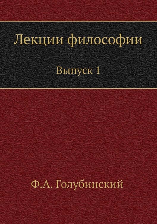 Обложка книги «Лекции философии» — Ф. А. Голубинский, ISBN 9785458048033
