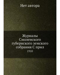 Журналы Смоленского губернского земского собрания С прил