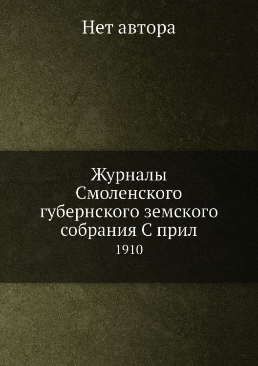 Журналы Смоленского губернского земского собрания С прил