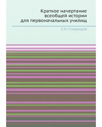 Краткое начертание всеобщей истории для первоначальных училищ