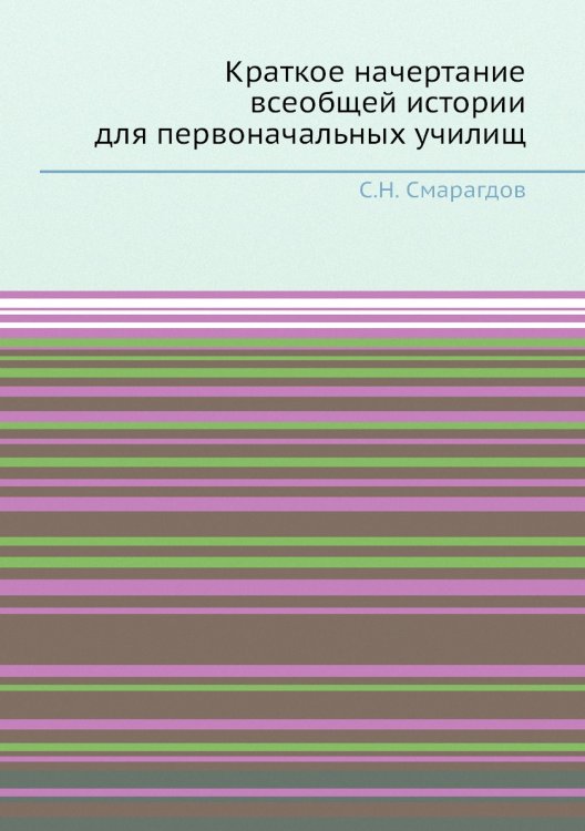 Краткое начертание всеобщей истории для первоначальных училищ