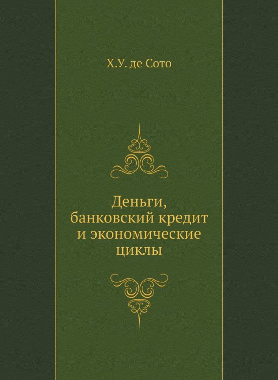 Деньги, банковский кредит и экономические циклы
