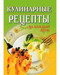 Кулинарные рецепты на каждый день