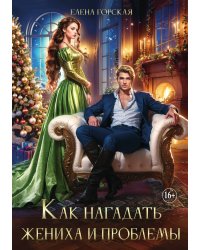 Как нагадать жениха и проблемы. Часть 3