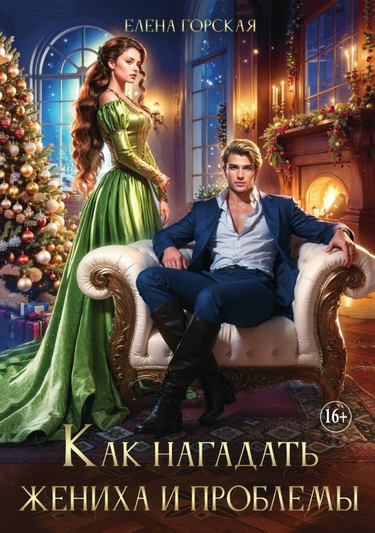 Обложка книги «Как нагадать жениха и проблемы. Часть 3» — Елена Горская, ISBN 9785521897629