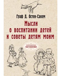 Мысли о воспитании детей и советы детям моим