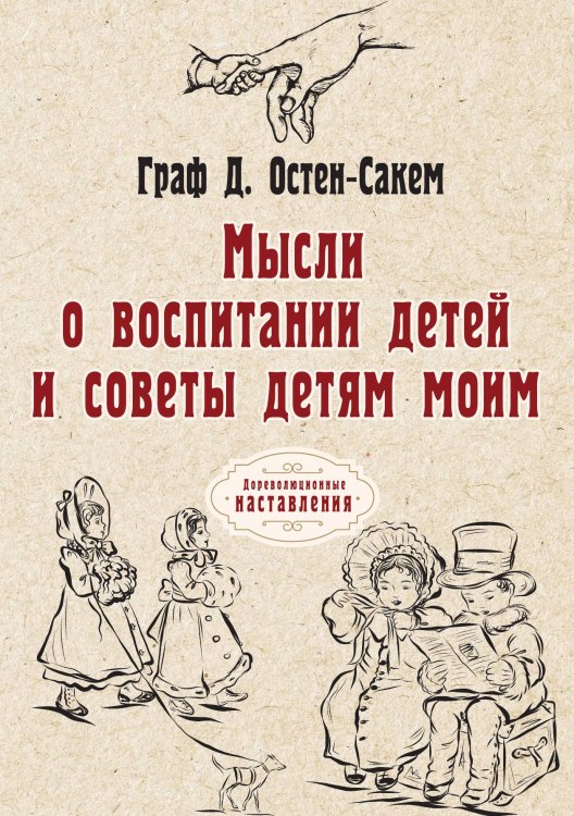 Обложка книги «Мысли о воспитании детей и советы детям моим» — Д. Остен-Сакем Граф, ISBN 9785521774456