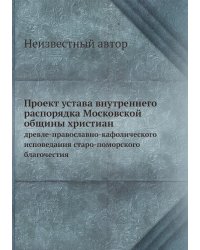 Проект устава внутреннего распорядка Московской общины христиан