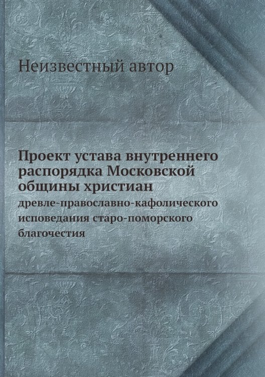 Проект устава внутреннего распорядка Московской общины христиан