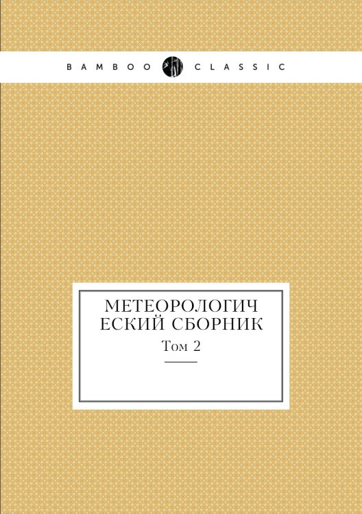 Метеорологический сборник