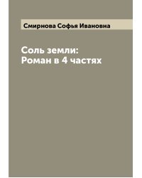 Соль земли: Роман в 4 частях