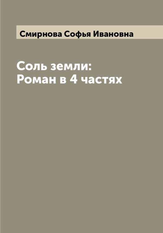 Обложка книги «Соль земли: Роман в 4 частях» — Смирнова Софья Ивановна, ISBN 9785519741651