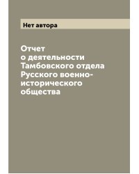 Отчет о деятельности Тамбовского отдела Русского военно-исторического общества