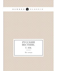 Русский вестник.