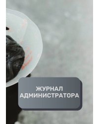 Журнал администратора ветеринарной клиники
