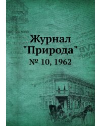 Журнал "Природа"