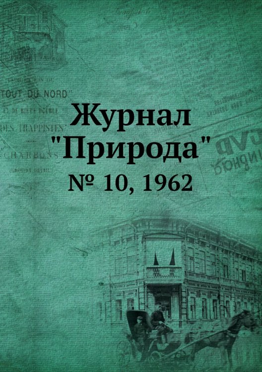 Журнал "Природа"