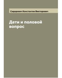 Дети и половой вопрос