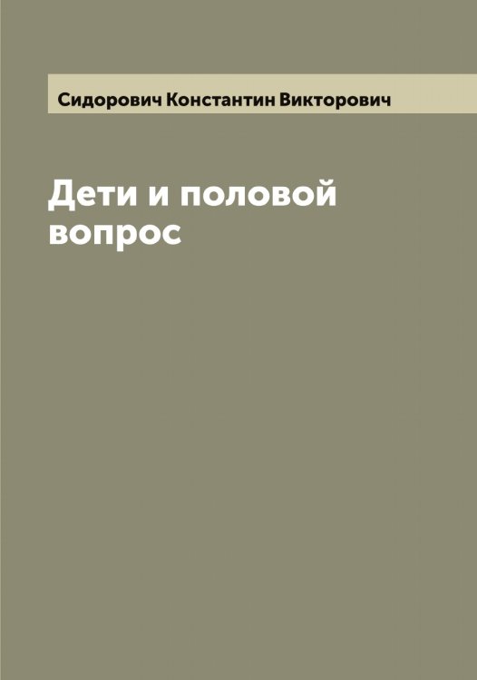 Обложка книги «Дети и половой вопрос» — Сидорович Константин Викторович, ISBN 9785519734677